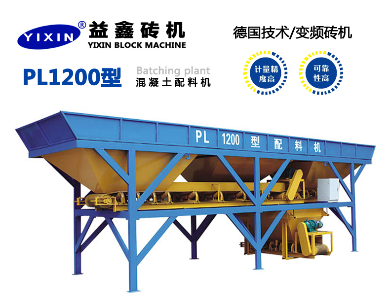 PL1200型混凝土配料機(jī)