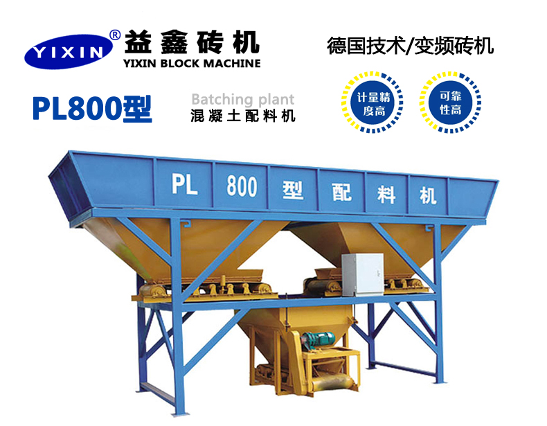 PL800型混凝土配料機